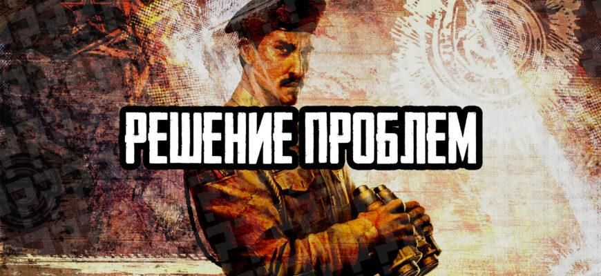 Решение проблем с запуском Генералы